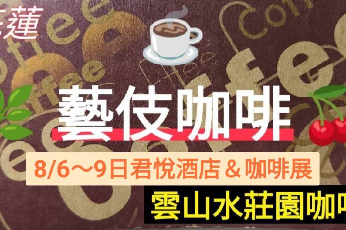 雲山水莊園藝伎咖啡」的六大特色：