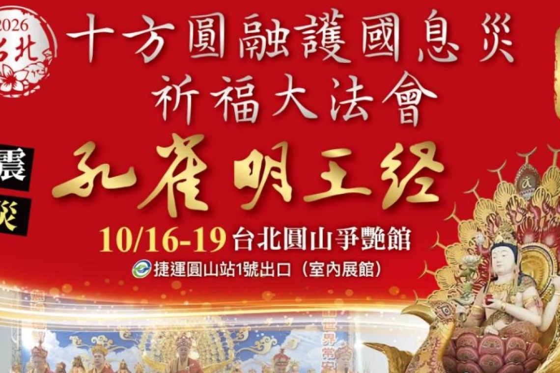 十方圓融護國息災祈福超渡大法會 10/16～19圓山花博爭艷館