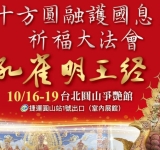 十方圓融護國息災祈福超渡大法會 10/16～19圓山花博爭艷館