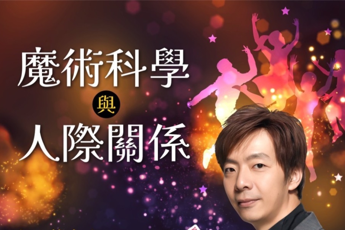 「魔術改變人生，魅力從學習開始！  暑假學魔術，開啟自信與人際魅力！
