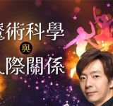 「魔術改變人生，魅力從學習開始！  暑假學魔術，開啟自信與人際魅力！