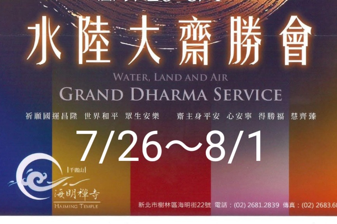 千霞山海明寺於 7/26～8/1日啟建殊勝的水陸大法會，由海明寺方丈明光法師主法。