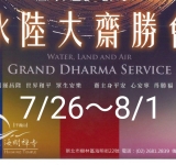 千霞山海明寺於 7/26～8/1日啟建殊勝的水陸大法會，由海明寺方丈明光法師主法。