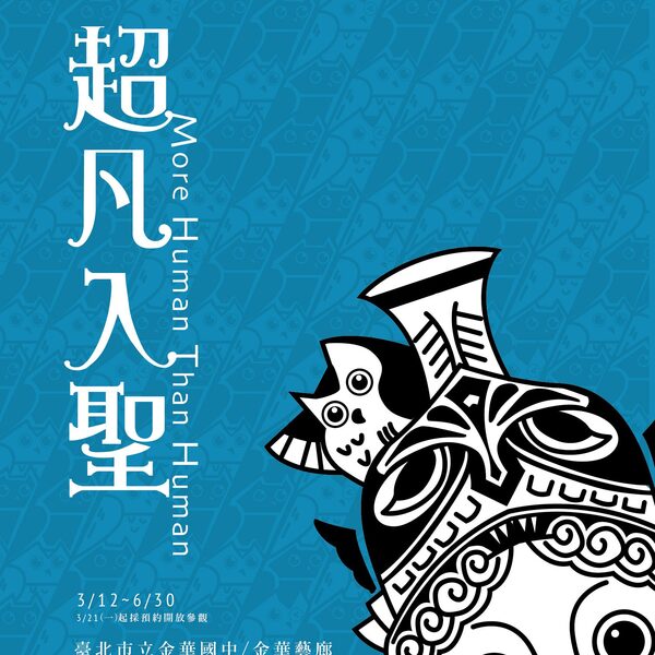 主視覺 金華海報 0218 e1576052884645